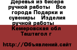 Деревья из бисера ручной работы - Все города Подарки и сувениры » Изделия ручной работы   . Кемеровская обл.,Таштагол г.